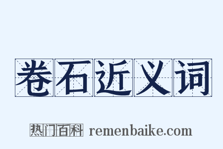 卷石近义词是什么意思的图片